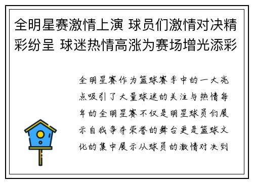 全明星赛激情上演 球员们激情对决精彩纷呈 球迷热情高涨为赛场增光添彩