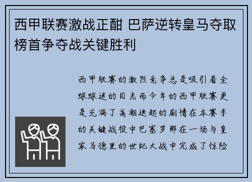 西甲联赛激战正酣 巴萨逆转皇马夺取榜首争夺战关键胜利