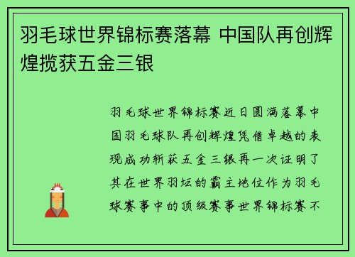 羽毛球世界锦标赛落幕 中国队再创辉煌揽获五金三银
