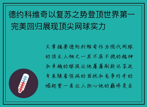 德约科维奇以复苏之势登顶世界第一 完美回归展现顶尖网球实力