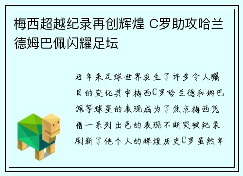 梅西超越纪录再创辉煌 C罗助攻哈兰德姆巴佩闪耀足坛