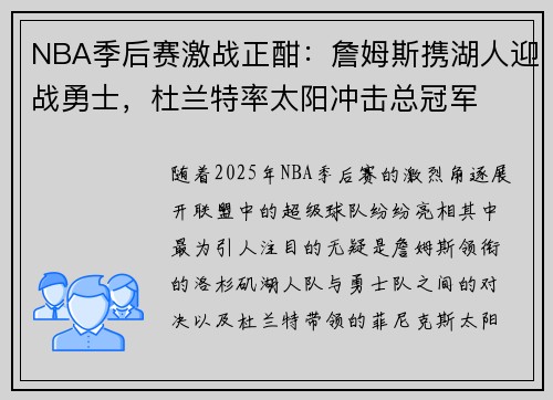 NBA季后赛激战正酣:詹姆斯携湖人迎战勇士,杜兰特率太阳冲击总冠军 NBA季后赛激战正酣:詹姆斯携湖人迎战勇士,杜兰特率太阳冲击总冠军