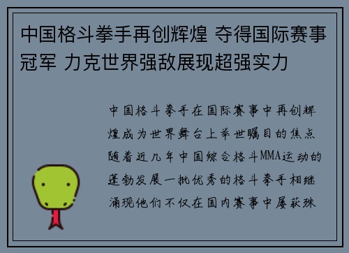 中国格斗拳手再创辉煌 夺得国际赛事冠军 力克世界强敌展现超强实力 中国格斗拳手再创辉煌 夺得国际赛事冠军 力克世界强敌展现超强实力