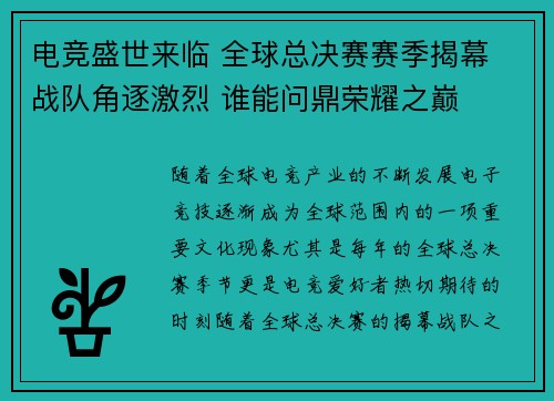 电竞盛世来临 全球总决赛赛季揭幕 战队角逐激烈 谁能问鼎荣耀之巅