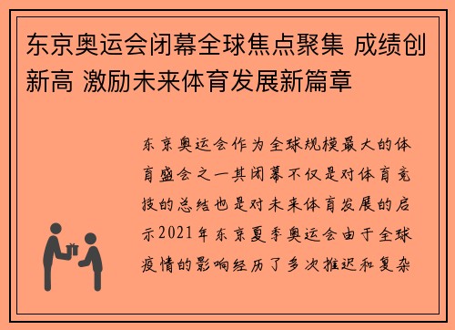 东京奥运会闭幕全球焦点聚集 成绩创新高 激励未来体育发展新篇章