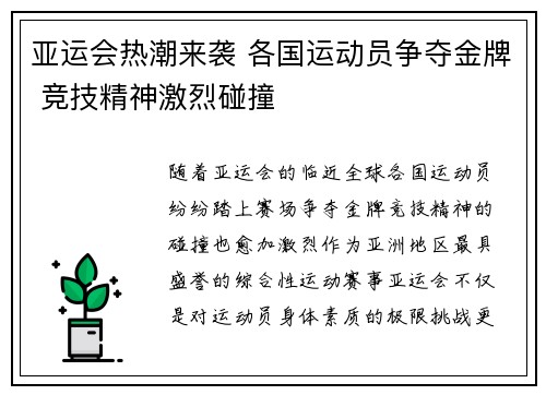 亚运会热潮来袭 各国运动员争夺金牌 竞技精神激烈碰撞