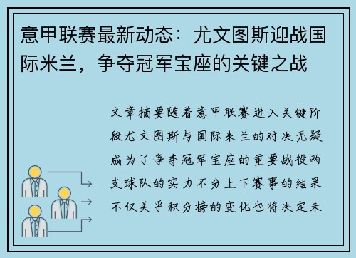 意甲联赛最新动态：尤文图斯迎战国际米兰，争夺冠军宝座的关键之战