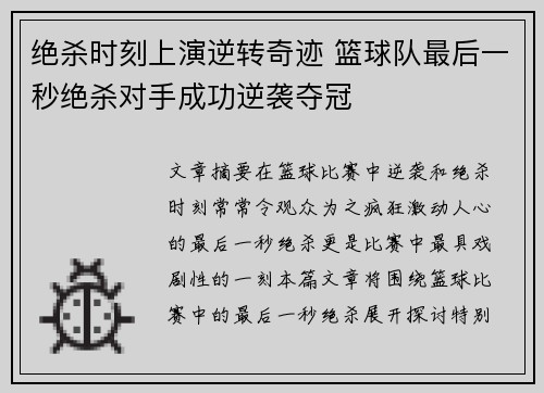 绝杀时刻上演逆转奇迹 篮球队最后一秒绝杀对手成功逆袭夺冠