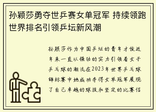 孙颖莎勇夺世乒赛女单冠军 持续领跑世界排名引领乒坛新风潮