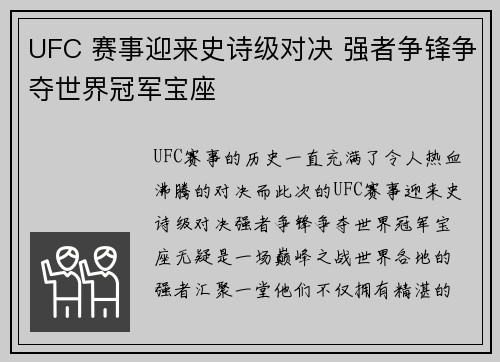 UFC 赛事迎来史诗级对决 强者争锋争夺世界冠军宝座