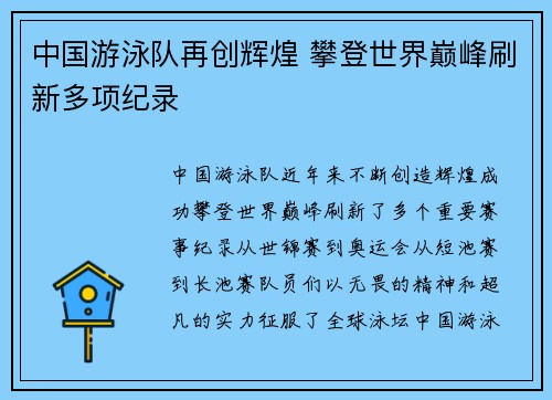 中国游泳队再创辉煌 攀登世界巅峰刷新多项纪录