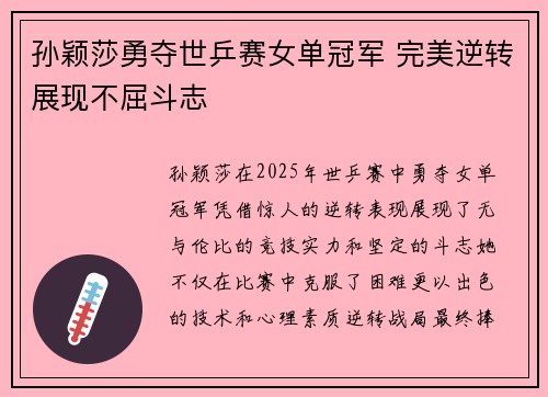 孙颖莎勇夺世乒赛女单冠军 完美逆转展现不屈斗志