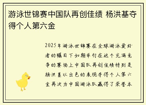 游泳世锦赛中国队再创佳绩 杨洪基夺得个人第六金
