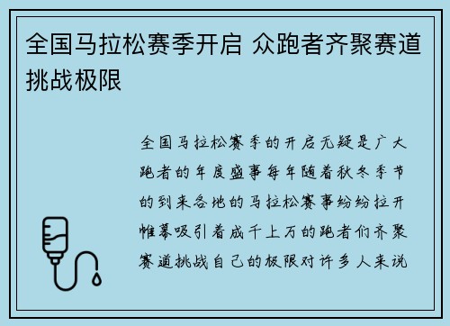 全国马拉松赛季开启 众跑者齐聚赛道挑战极限