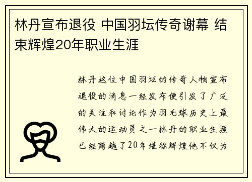 林丹宣布退役 中国羽坛传奇谢幕 结束辉煌20年职业生涯