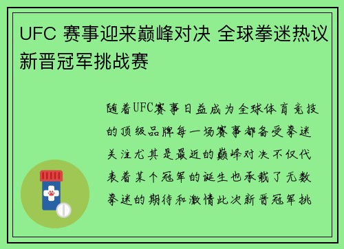 UFC 赛事迎来巅峰对决 全球拳迷热议新晋冠军挑战赛