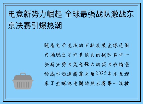 电竞新势力崛起 全球最强战队激战东京决赛引爆热潮