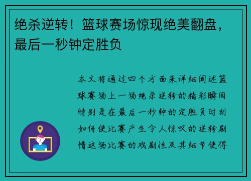 绝杀逆转！篮球赛场惊现绝美翻盘，最后一秒钟定胜负