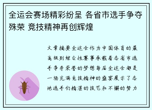 全运会赛场精彩纷呈 各省市选手争夺殊荣 竞技精神再创辉煌