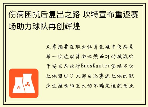 伤病困扰后复出之路 坎特宣布重返赛场助力球队再创辉煌