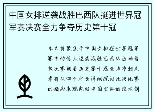 中国女排逆袭战胜巴西队挺进世界冠军赛决赛全力争夺历史第十冠