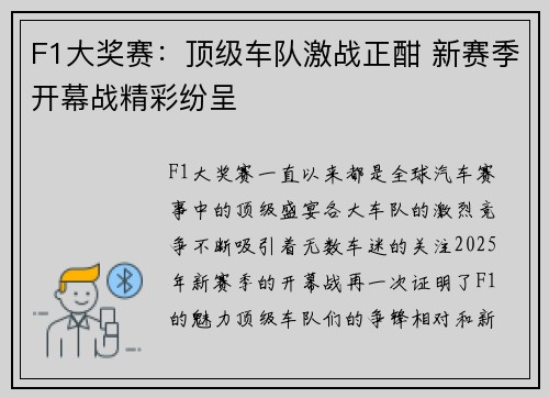 F1大奖赛：顶级车队激战正酣 新赛季开幕战精彩纷呈