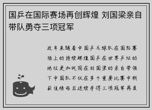 国乒在国际赛场再创辉煌 刘国梁亲自带队勇夺三项冠军