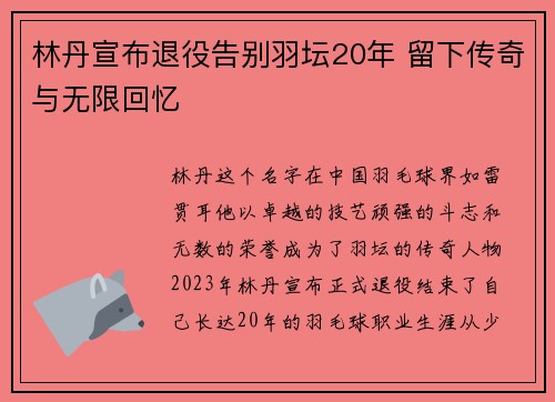 林丹宣布退役告别羽坛20年 留下传奇与无限回忆