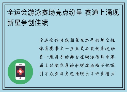 全运会游泳赛场亮点纷呈 赛道上涌现新星争创佳绩