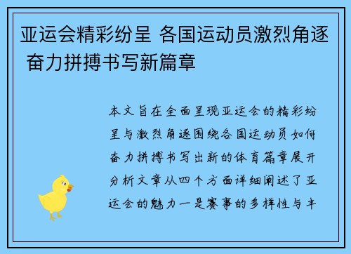 亚运会精彩纷呈 各国运动员激烈角逐 奋力拼搏书写新篇章