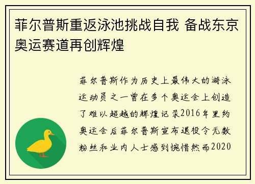 菲尔普斯重返泳池挑战自我 备战东京奥运赛道再创辉煌