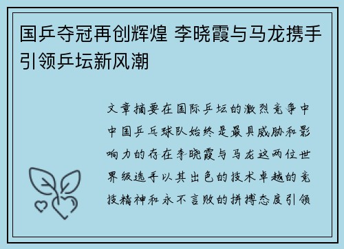国乒夺冠再创辉煌 李晓霞与马龙携手引领乒坛新风潮