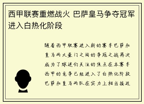 西甲联赛重燃战火 巴萨皇马争夺冠军进入白热化阶段