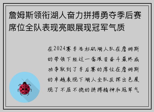 詹姆斯领衔湖人奋力拼搏勇夺季后赛席位全队表现亮眼展现冠军气质
