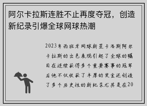 阿尔卡拉斯连胜不止再度夺冠，创造新纪录引爆全球网球热潮