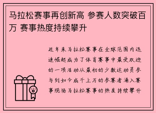 马拉松赛事再创新高 参赛人数突破百万 赛事热度持续攀升