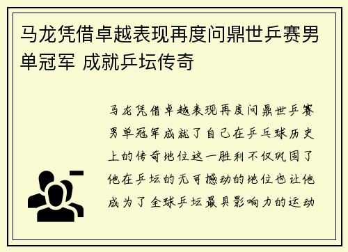 马龙凭借卓越表现再度问鼎世乒赛男单冠军 成就乒坛传奇