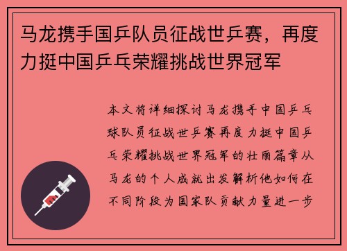 马龙携手国乒队员征战世乒赛，再度力挺中国乒乓荣耀挑战世界冠军