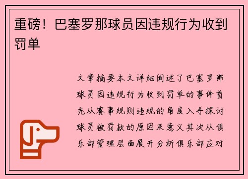 重磅!巴塞罗那球员因违规行为收到罚单 重磅!巴塞罗那球员因违规行为收到罚单