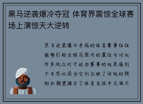 黑马逆袭爆冷夺冠 体育界震惊全球赛场上演惊天大逆转
