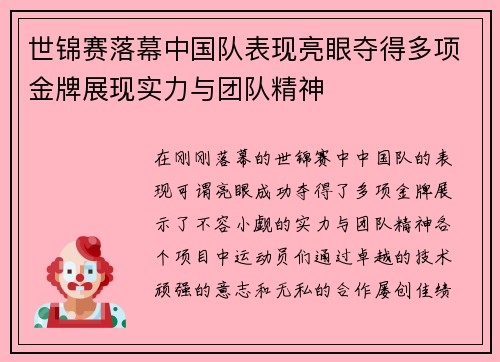 世锦赛落幕中国队表现亮眼夺得多项金牌展现实力与团队精神 世锦赛落幕中国队表现亮眼夺得多项金牌展现实力与团队精神