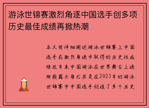 游泳世锦赛激烈角逐中国选手创多项历史最佳成绩再掀热潮 游泳世锦赛激烈角逐中国选手创多项历史最佳成绩再掀热潮