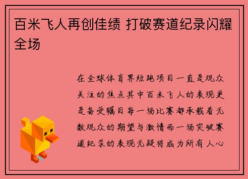 百米飞人再创佳绩 打破赛道纪录闪耀全场 百米飞人再创佳绩 打破赛道纪录闪耀全场