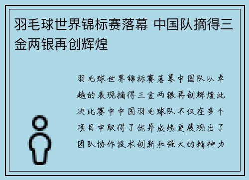 羽毛球世界锦标赛落幕 中国队摘得三金两银再创辉煌