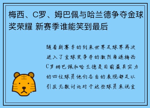 梅西、C罗、姆巴佩与哈兰德争夺金球奖荣耀 新赛季谁能笑到最后 梅西、C罗、姆巴佩与哈兰德争夺金球奖荣耀 新赛季谁能笑到最后