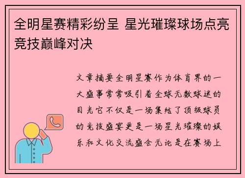 全明星赛精彩纷呈 星光璀璨球场点亮竞技巅峰对决 全明星赛精彩纷呈 星光璀璨球场点亮竞技巅峰对决