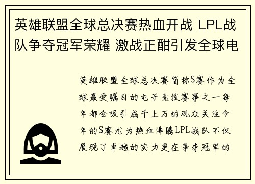 英雄联盟全球总决赛热血开战 LPL战队争夺冠军荣耀 激战正酣引发全球电竞狂潮