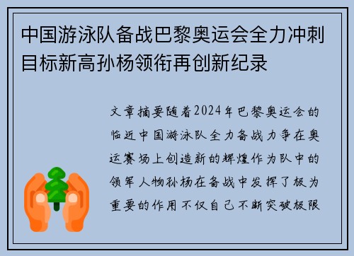 中国游泳队备战巴黎奥运会全力冲刺目标新高孙杨领衔再创新纪录