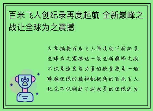 百米飞人创纪录再度起航 全新巅峰之战让全球为之震撼