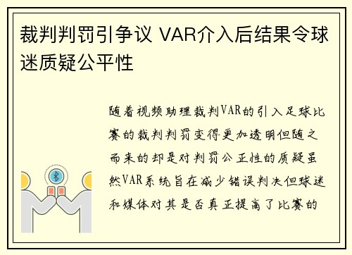 裁判判罚引争议 VAR介入后结果令球迷质疑公平性